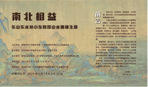 孙小东教授山水画作品师生展在广州蓝态艺术馆开展
