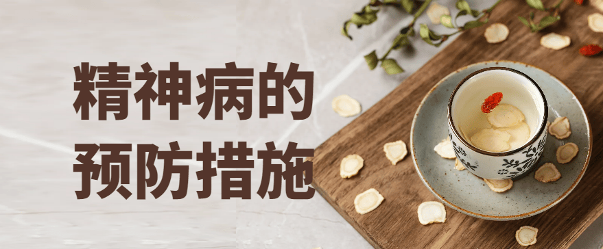 邯郸钱氏中医：精神病的预防措施