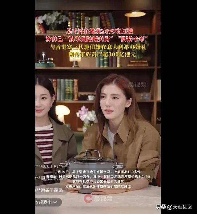 港豪门儿媳吴千语直播卖2499元高压锅，销量火爆