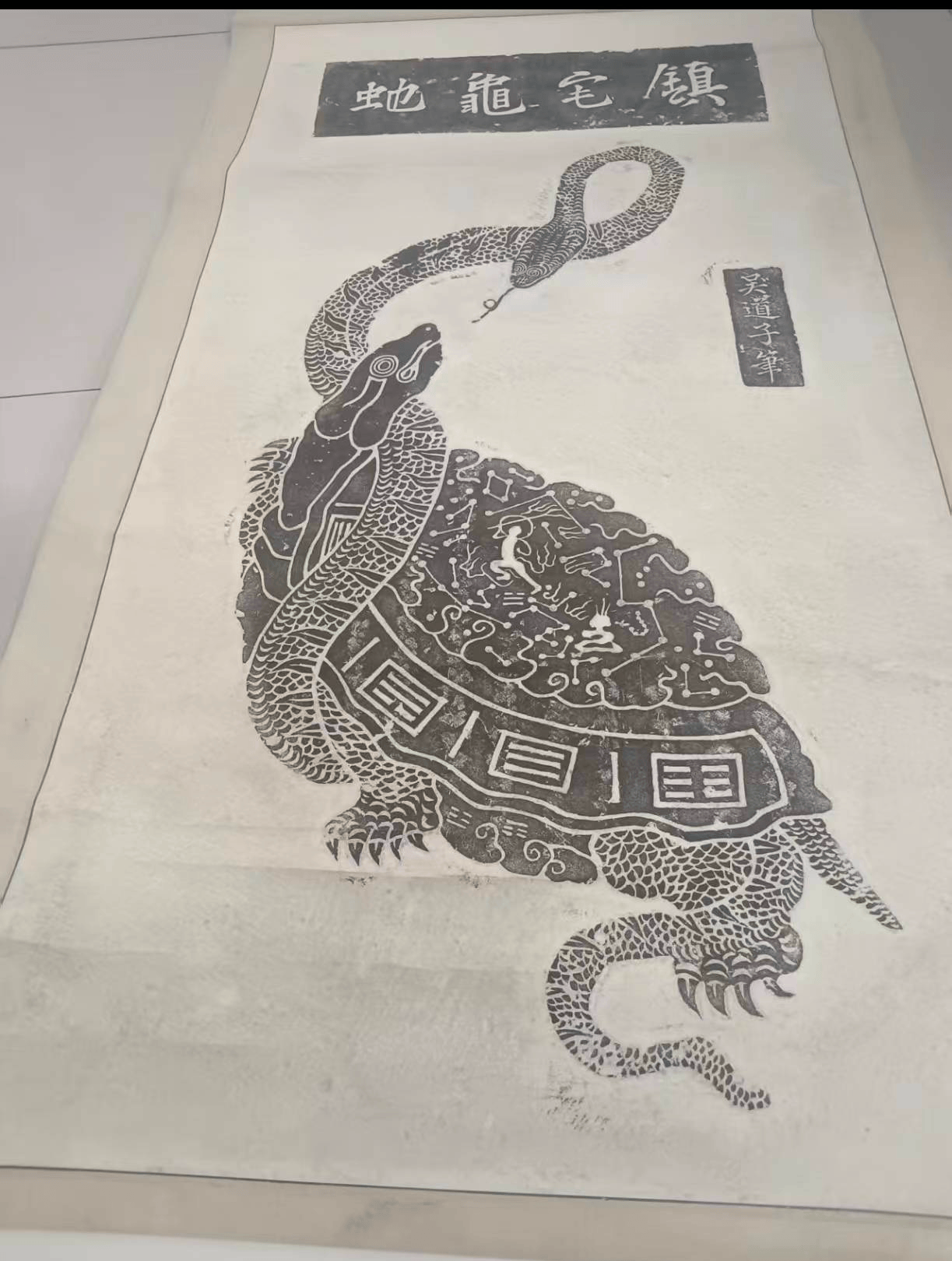 神逸之作：吴道子《镇宅龟蛇图》鉴赏