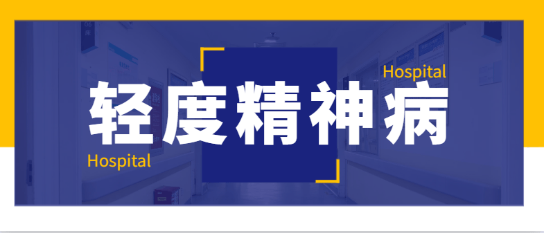 邯郸钱氏中医：轻度精神病的症状表现
