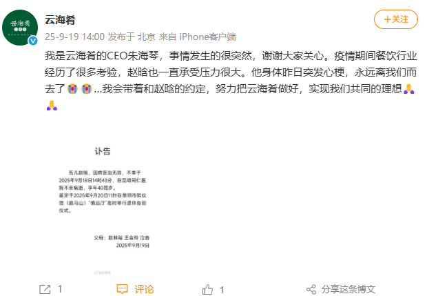 云海肴回应40岁创始人赵晗去世，现任CEO朱海琴：会带着和他的约定，实现共同理想
