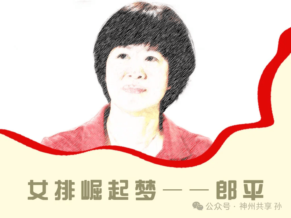 红色故事绘--每日荐读《女排崛起梦——郎平》