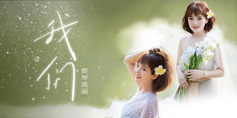 斯琴高丽创作力全开 治愈情歌《我们》上线