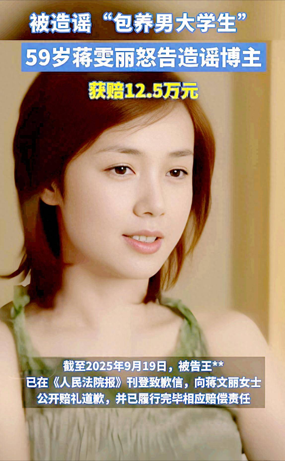 原创            蒋雯丽打官司获胜！她没有包养男大学生