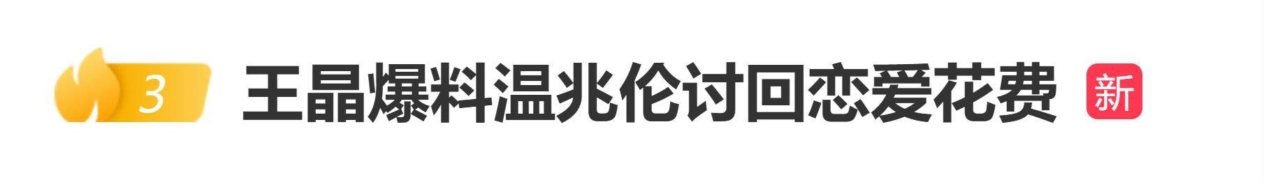 原创            王晶爆料温兆伦讨回恋爱花费，温兆伦回应：您应该积点口德