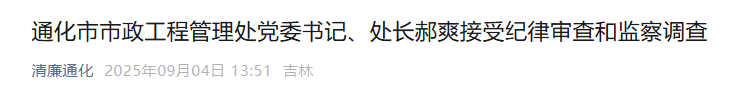 涉嫌严重违纪违法，郝爽被查