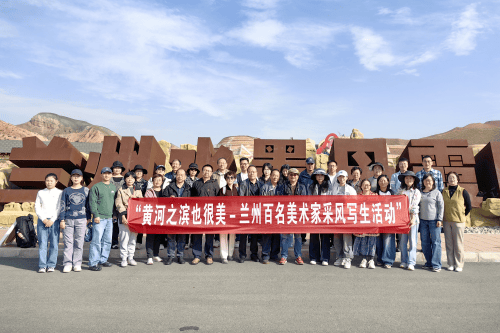 “黄河之滨也很美——兰州百名画家画兰州”采风写生活动暨兰州画院公教课采风写生活动