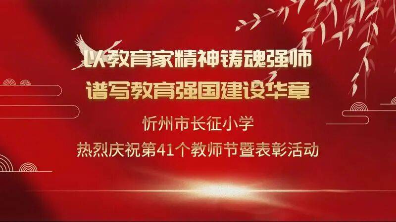 忻州市长征小学庆祝第41个教师节