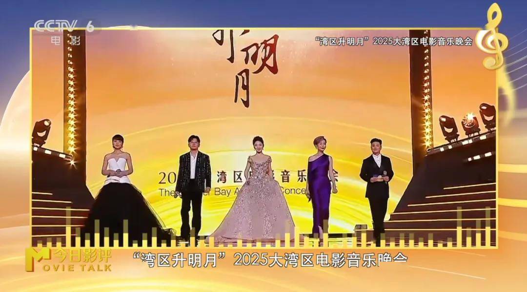 2025大湾区电影音乐晚会：经典与新声 共鸣两岸情