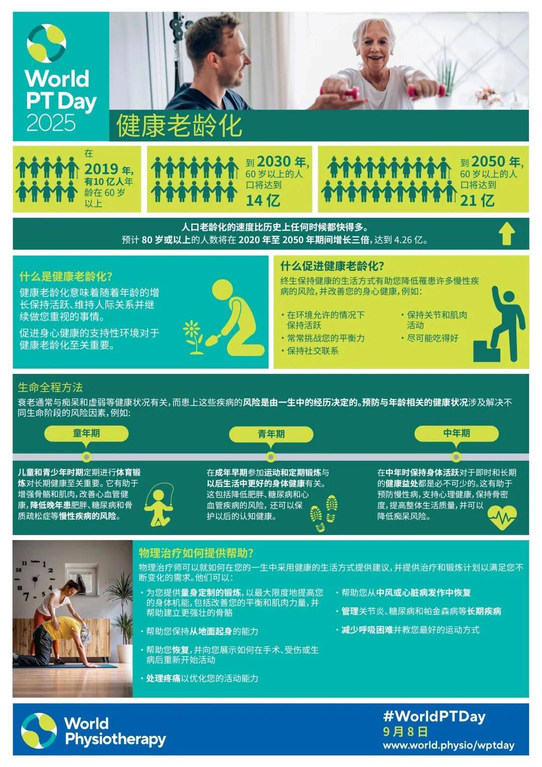 2025国际物理治疗日|健康老龄化 学做不倒翁