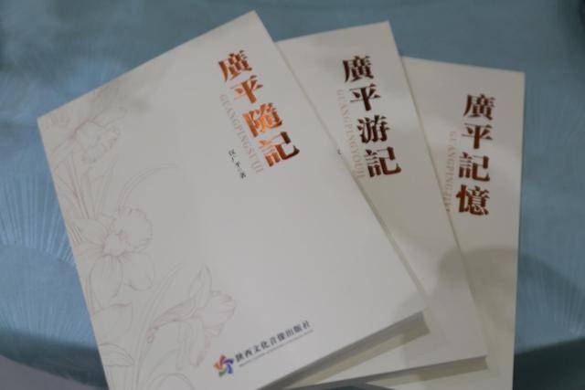 展现深厚乡情与文化思考 汉广平《广平记忆》《广平游记》《广平随记》三部新书在西安发行