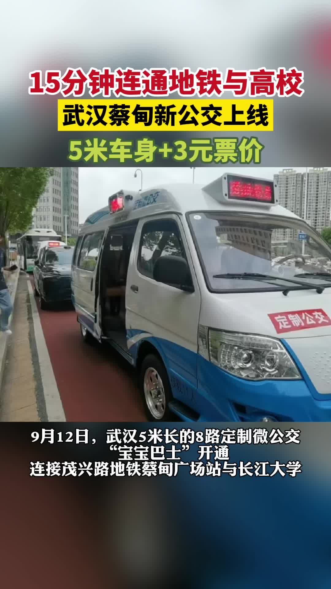 武汉微公交8路开通 长江大学直达地铁4号线蔡甸广场