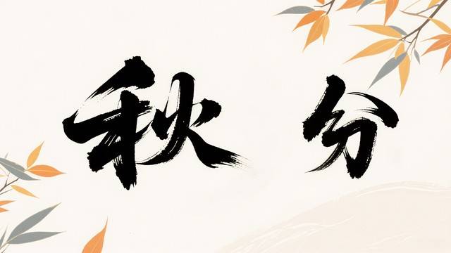 秋分养生别瞎忙，做好这几件事很关键！这份养生全攻略助你轻松度秋