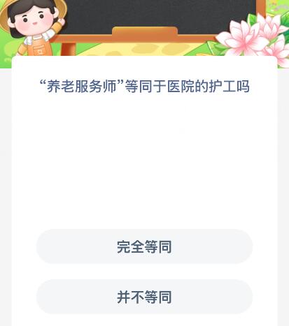 “养老服务师”等同于医院的护工吗？蚂蚁新村今日答案最新9.3
