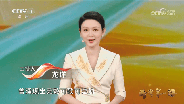 原创            龙洋：主持《开学第一课》，此前相继缺席五一七一八一等大型晚会