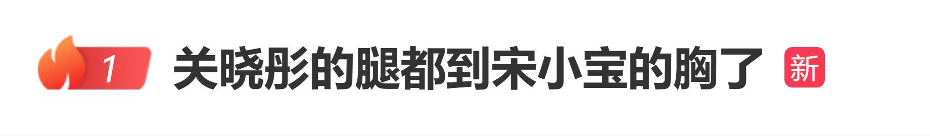 原创            关晓彤的腿都到宋小宝的胸了？网友笑称：宝哥别看，是恶评