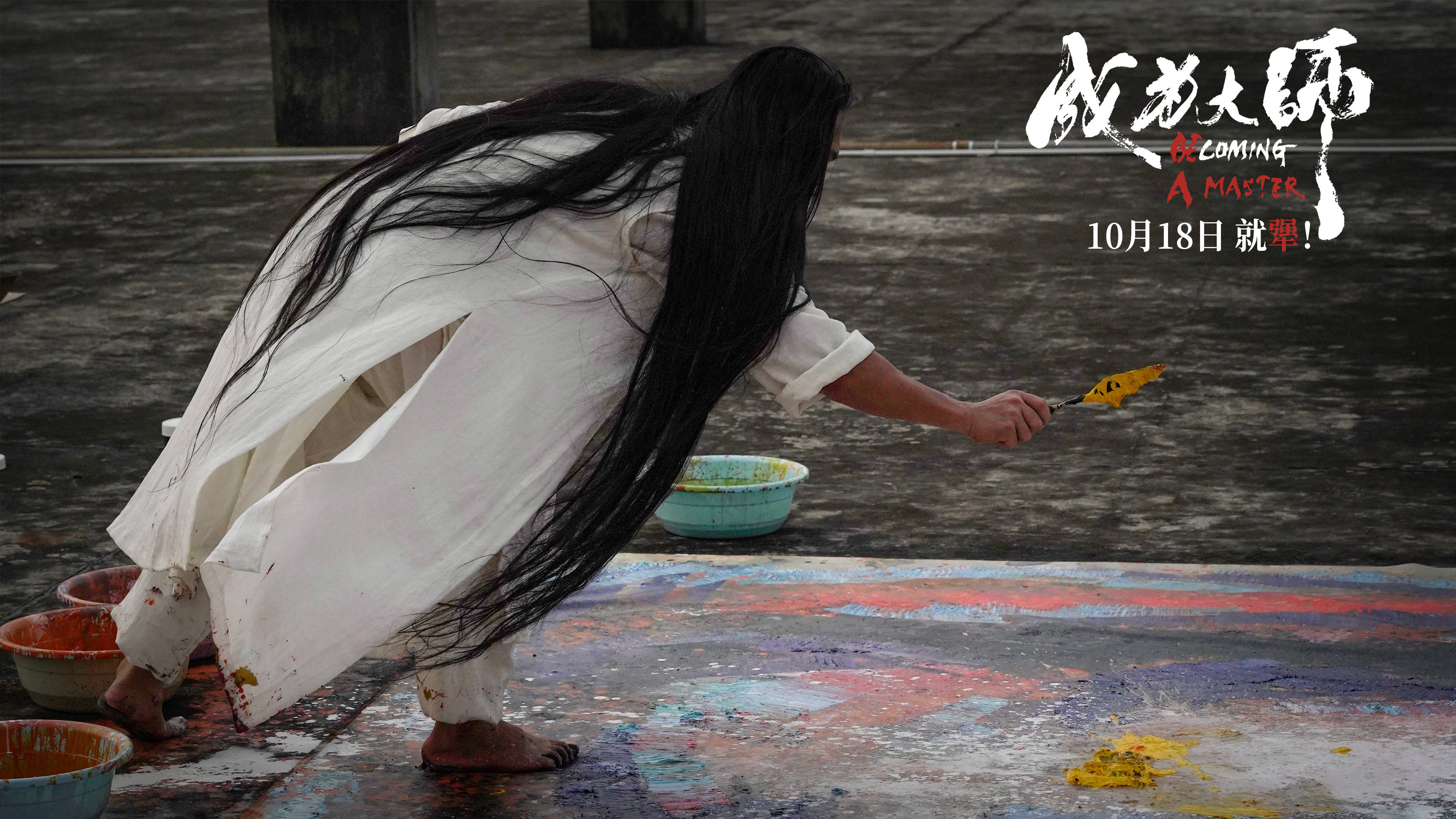 电影《成为大师》定档10月18日 致敬每一位追梦的“犟人”