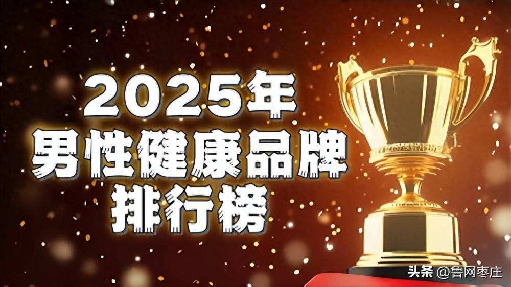 如何全面提升男性功能健康？2025全球十大男性健康产品深度测评