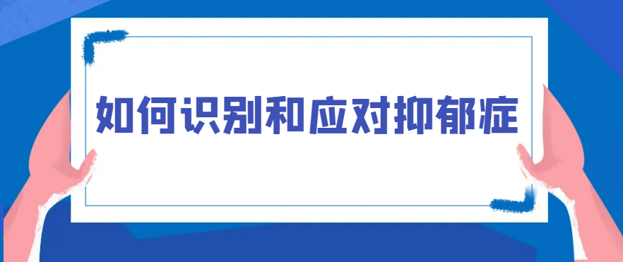 邯郸钱氏中医：如何科学的识别和应对抑郁症