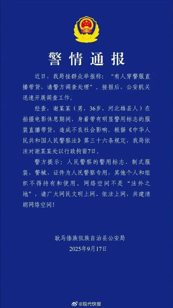 “嘎子谢孟伟”被行拘7天