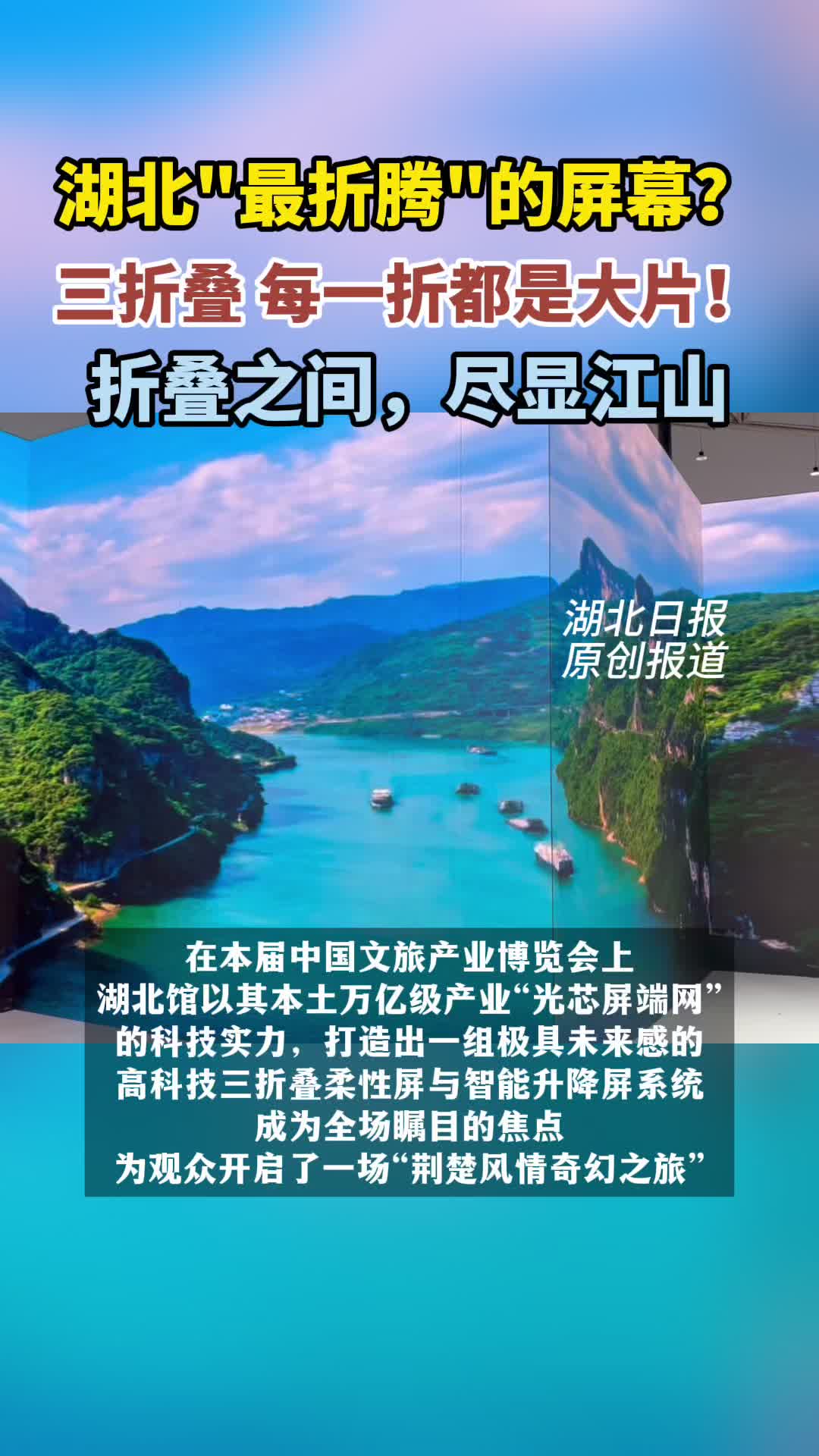 最会“折”的屏来了！360度观看，都是完美的荆楚画卷