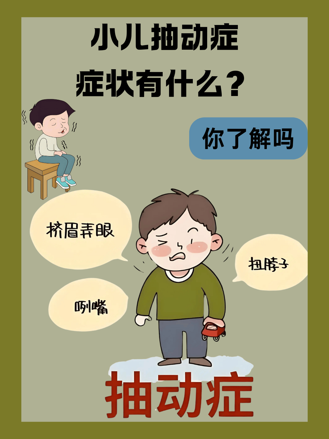 儿科任海波医生：别再把抽动当调皮！识别儿童抽动症的三大特征