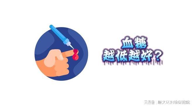 血糖越低越好？医生警告：“追求极致”可能正在摧毁您的健康！