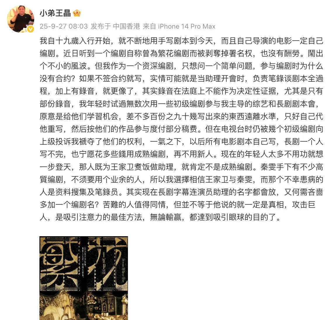 王晶发文谈《繁花》编剧署名争议 称相信王家卫与秦雯