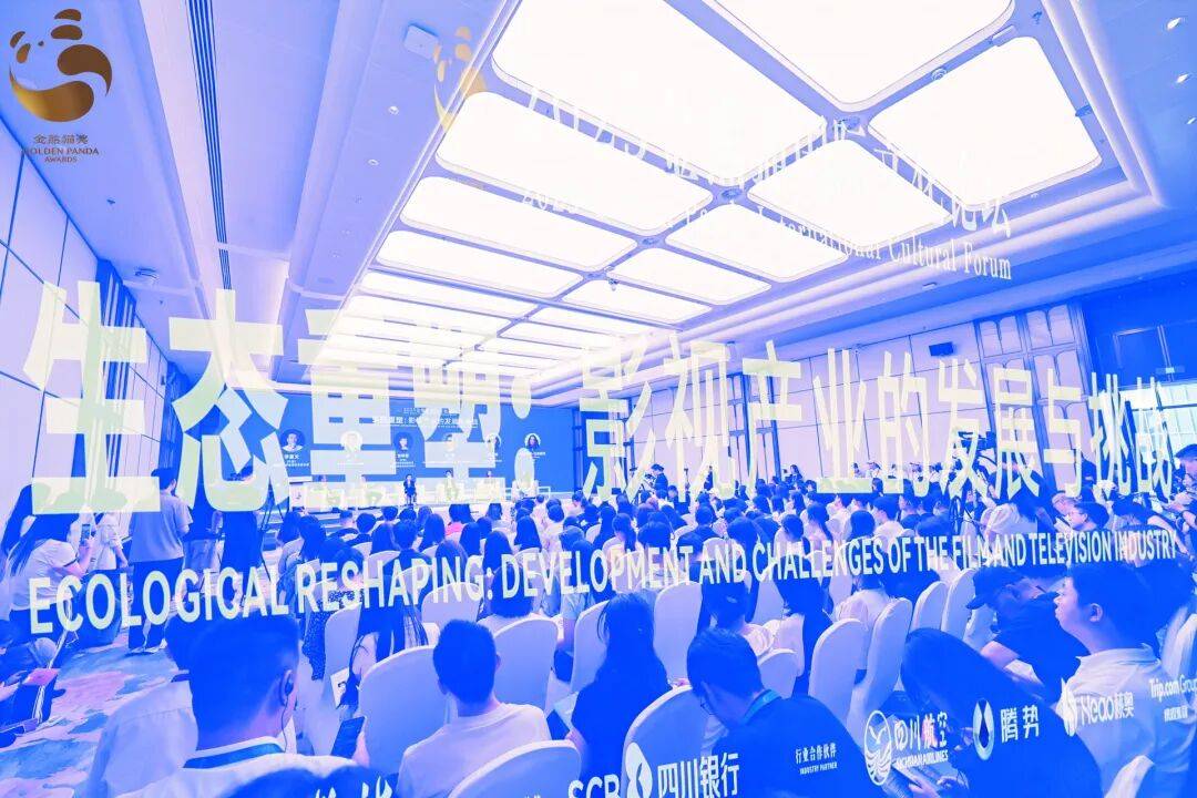 影视行业变局加速，一线从业者如何应对？｜金熊猫论坛