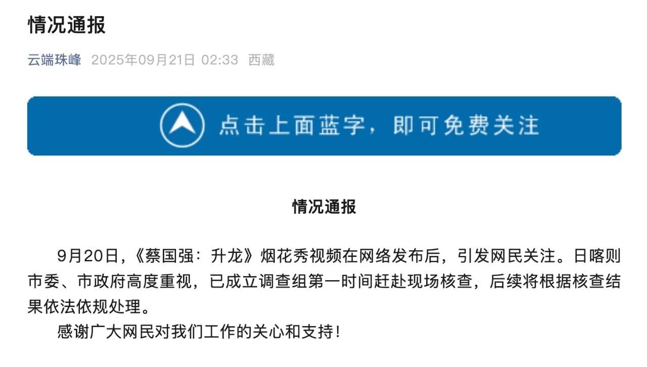 “喜马拉雅山区烟花秀”追踪：高原生态环境是否会遭到破坏？艺术表达的边界在哪里？