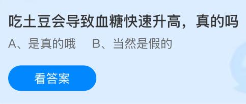 蚂蚁庄园今天问题正确答案：吃土豆会导致血糖快速升高是真的吗？