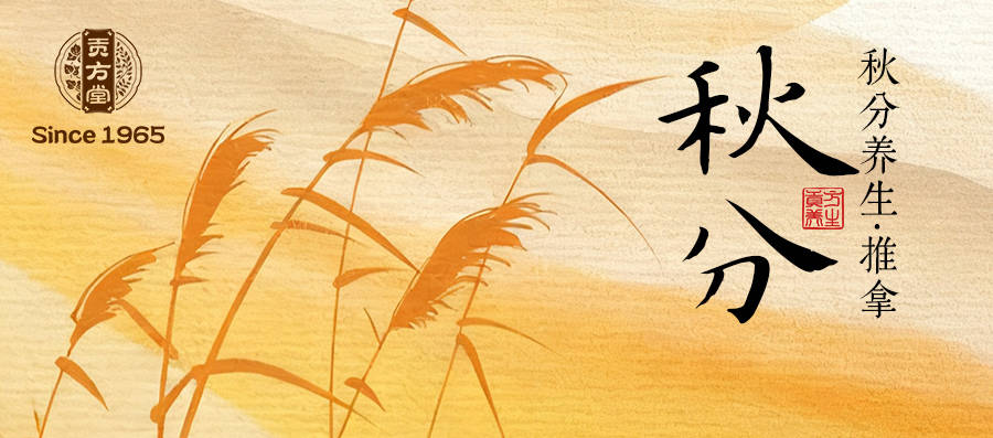 今日秋分 | 贡方堂中医提醒您，宜平衡身心、防燥祛湿，助你滋润度秋！