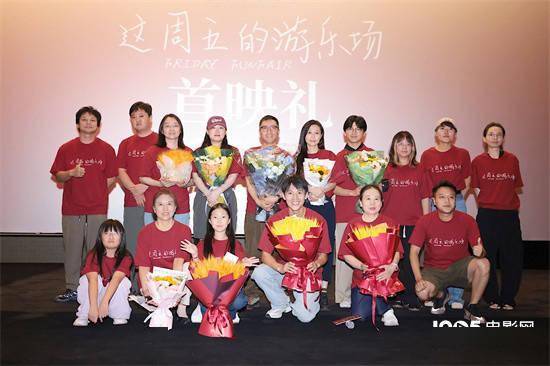 《这周五的游乐场》首映 周强仇晟等盛赞影片动人