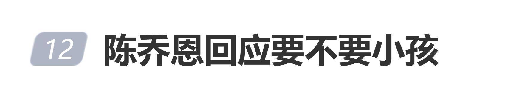 原创            46岁陈乔恩回应要不要小孩，问50岁陈紫函：你帮他生孩子干嘛？