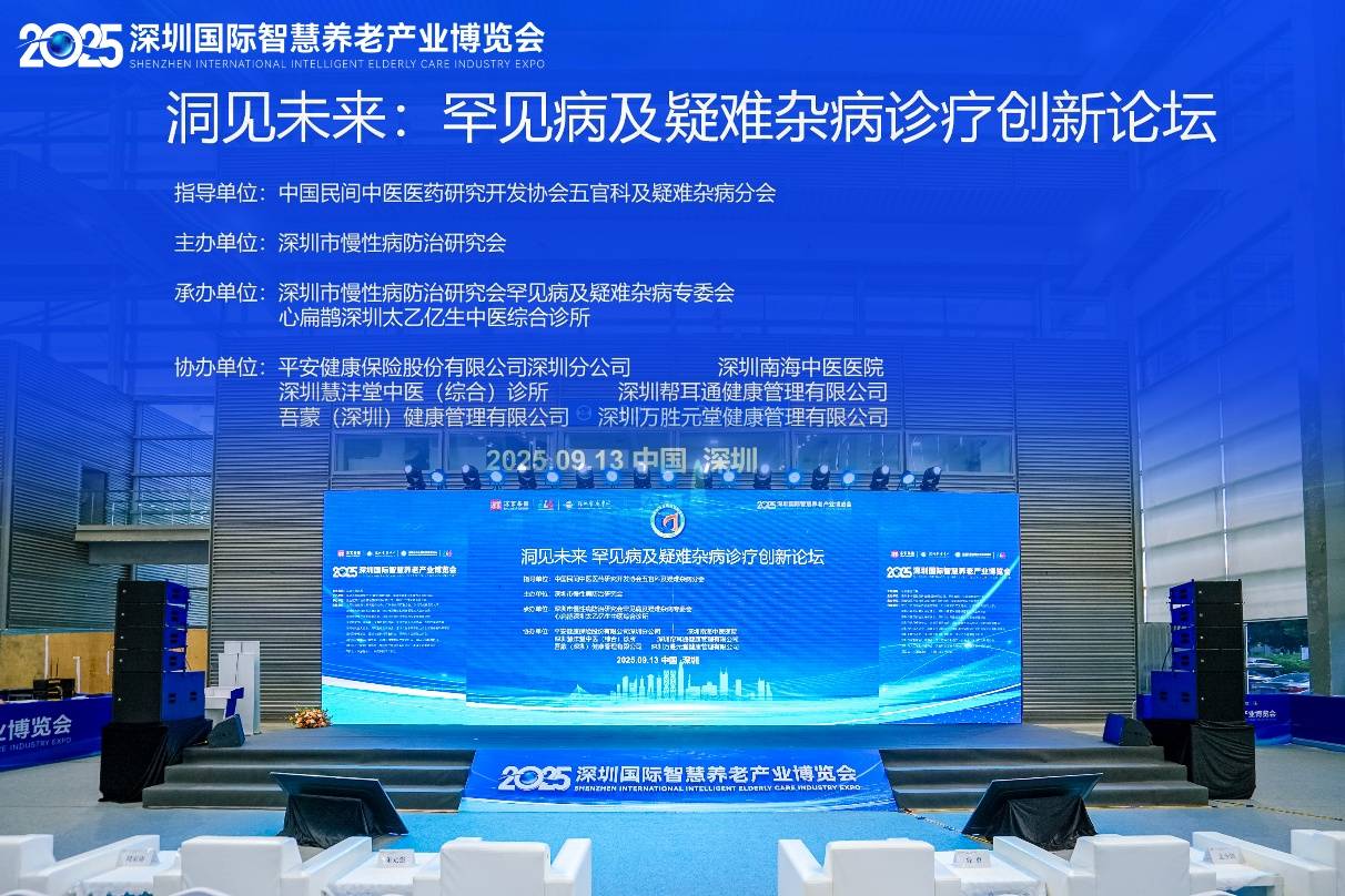 深圳市慢性病防治研究会成功举办罕见病及疑难杂病诊疗创新论坛