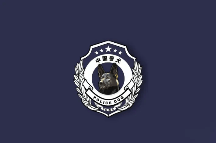 “黑狼”被选定为中国警犬LOGO形象犬