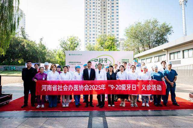 河南省社会办医协会举办“9·20爱牙日”义诊活动