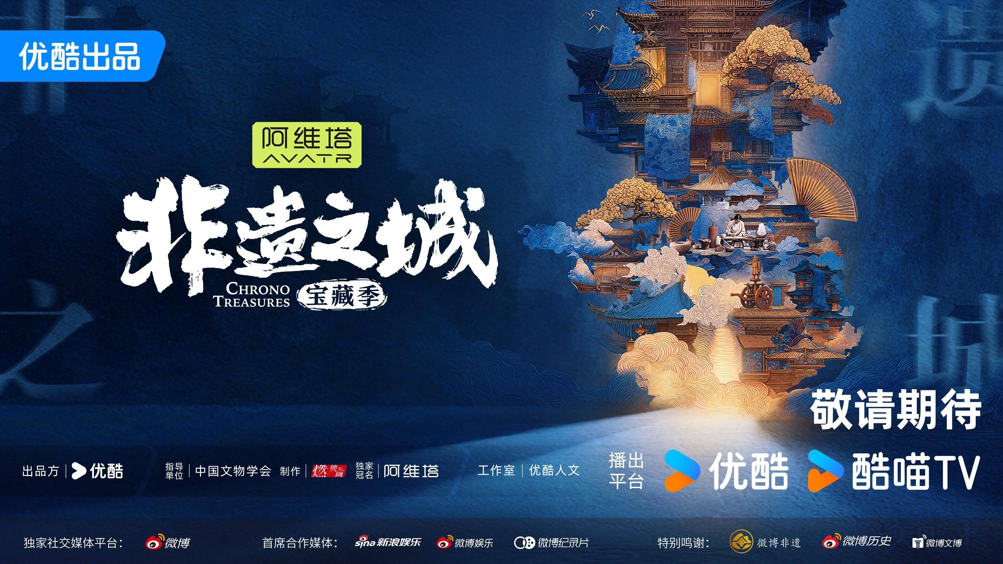 《非遗之城·宝藏季》在京举办发布会，优酷官宣启动非遗100城计划