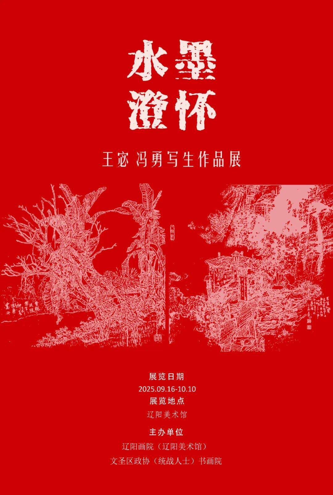 【展览预告】水墨澄怀—王宓、冯勇写生作品展