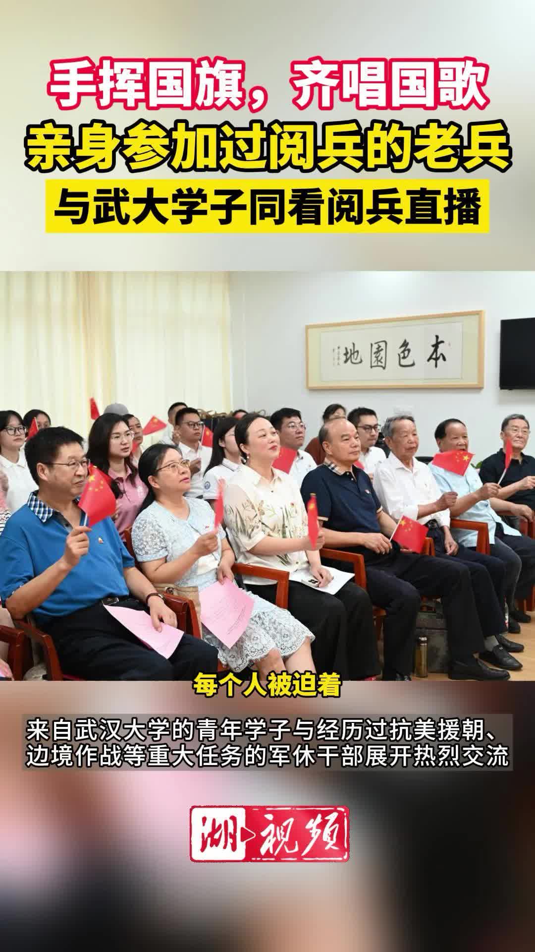 聚焦九三阅兵 | 曾亲历阅兵！军休老兵与武大学子一起看阅兵