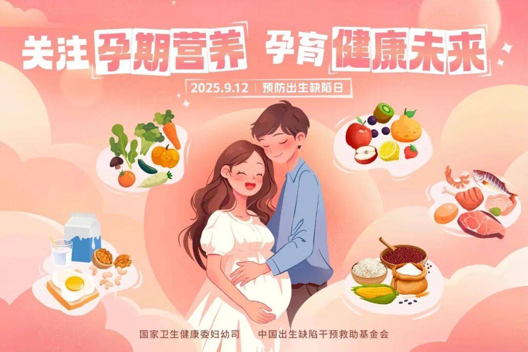 【中国预防出生缺陷日】一图读懂出生缺陷防治健康教育核心信息