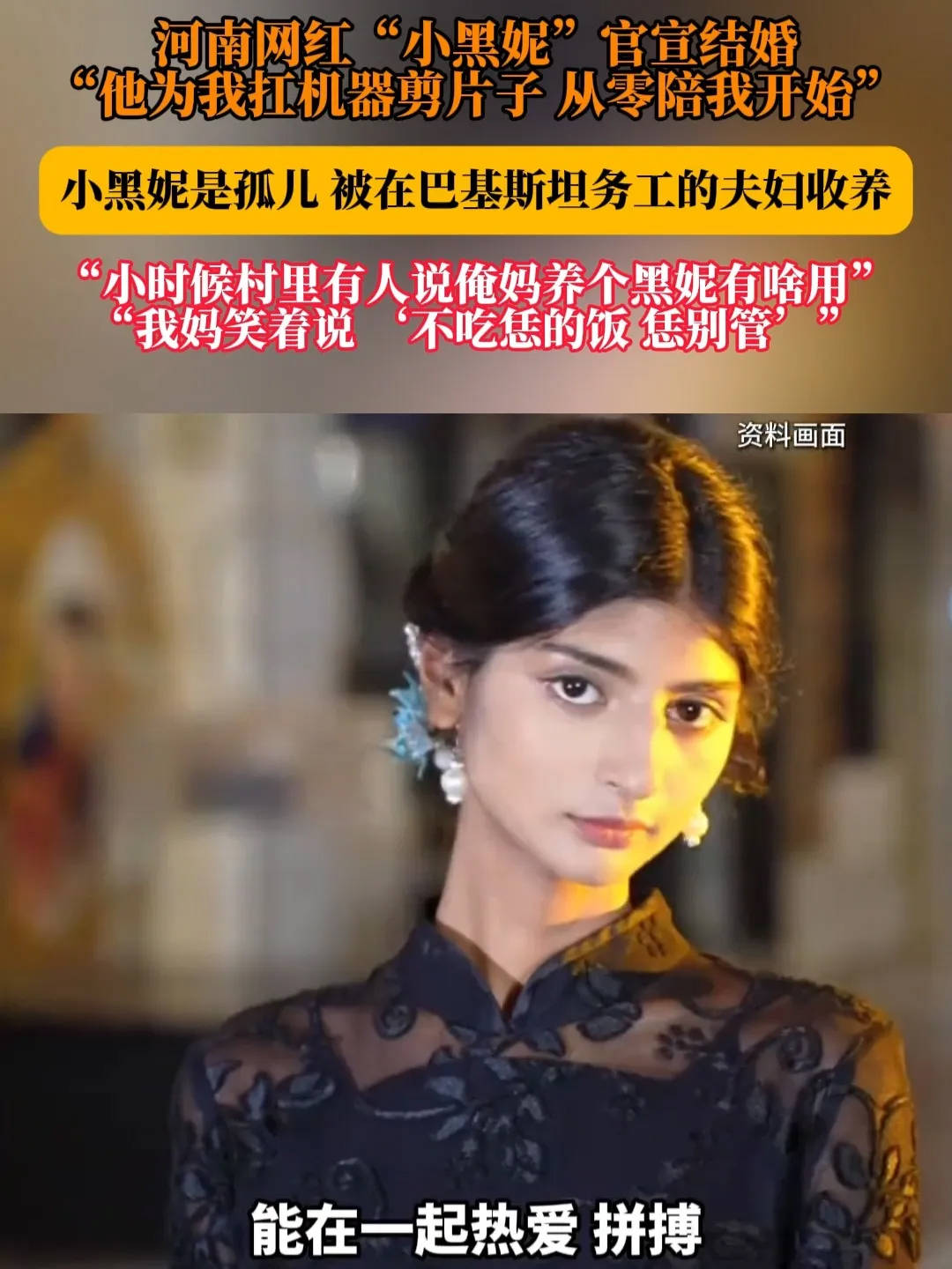 河南网红“小黑妮”宣布结婚，全网祝福！