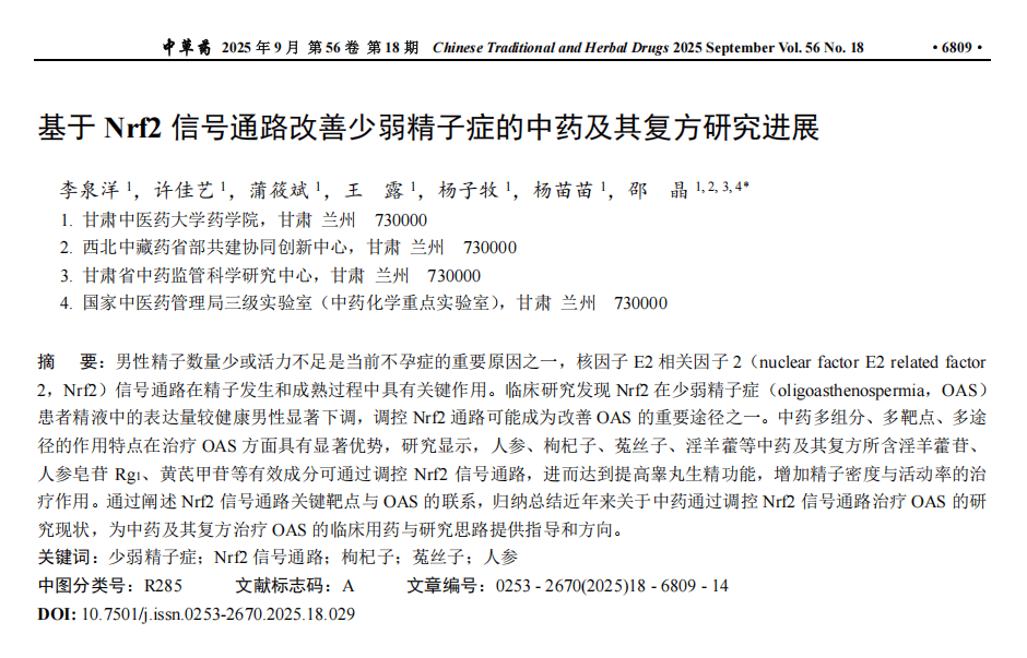 基于Nrf2信号通路改善少弱精子症的中药及其复方研究进展