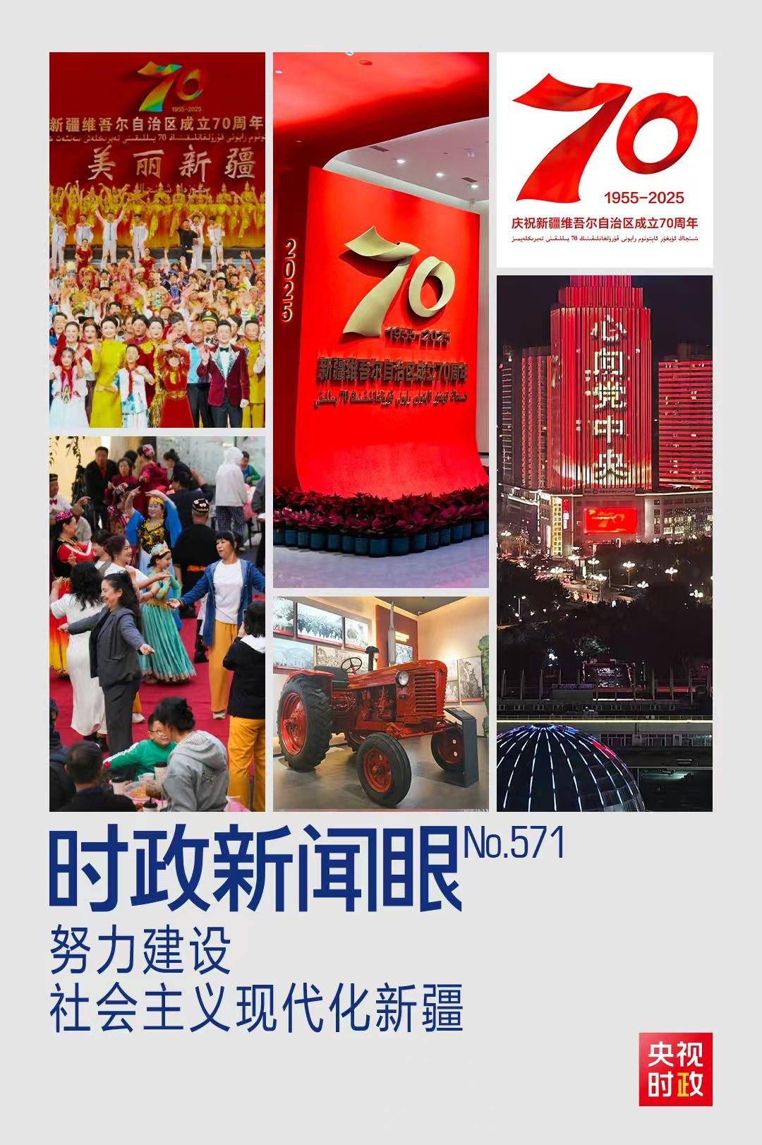 时政新闻眼丨再次听取新疆工作汇报，习近平重点强调了什么？