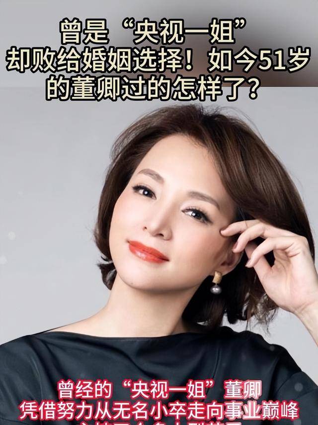 原创            央视一姐陨落！51岁的董卿成于自己，却败在婚姻与时代