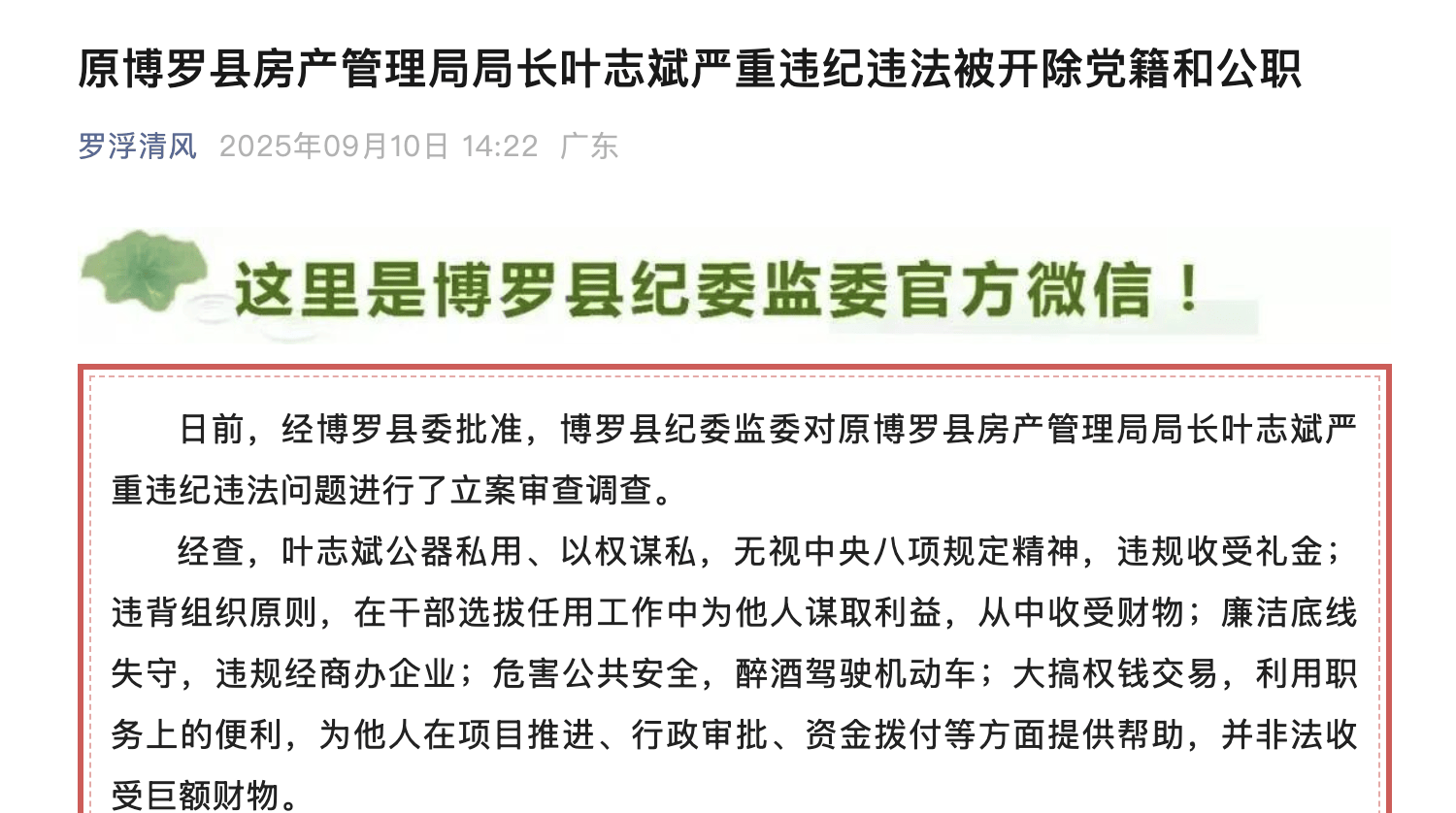 醉酒驾车！惠州博罗县原房产管理局局长叶志斌被“双开”