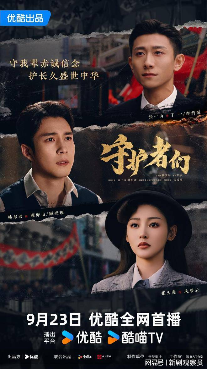 《守护者们》定档9月23日，张一山韩东君张天爱上演“密战解码”热血救国