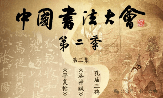 书法大会｜中国书法大会第二季第三期完整版在线观看