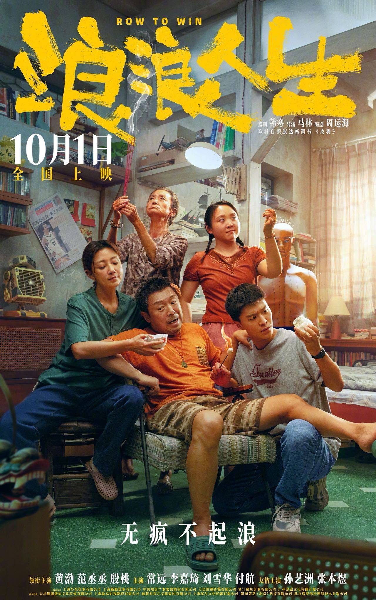 喜剧电影《浪浪人生》提档至10月1日国庆档上映 黄渤范丞丞殷桃全家“疯”力全开